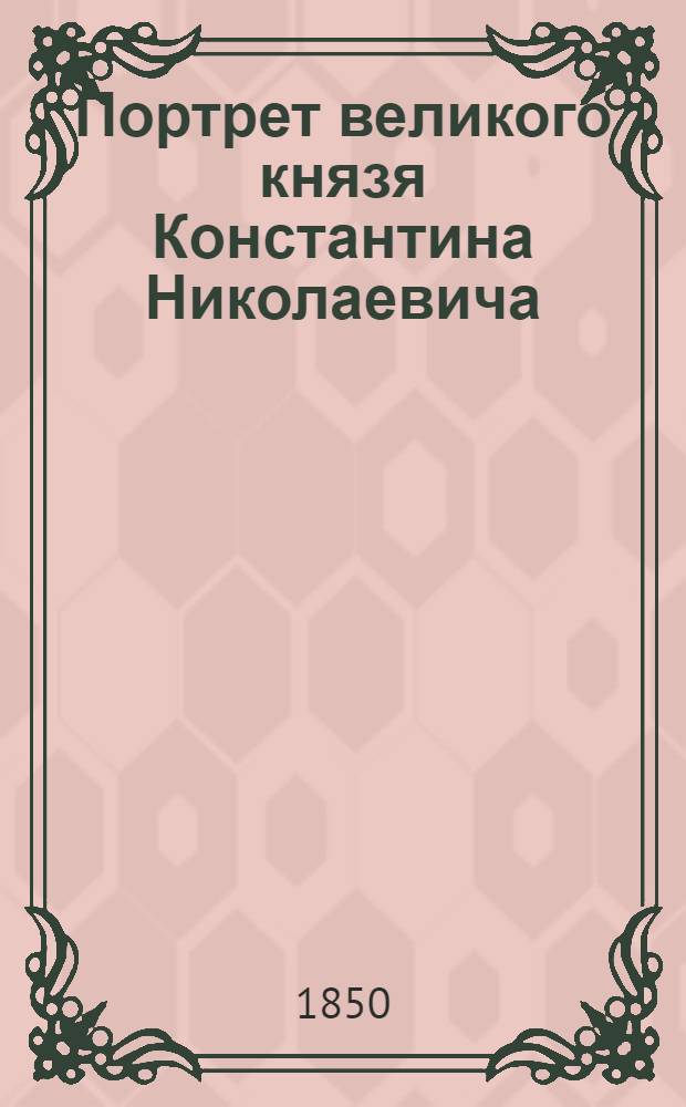 Портрет великого князя Константина Николаевича : Эстамп
