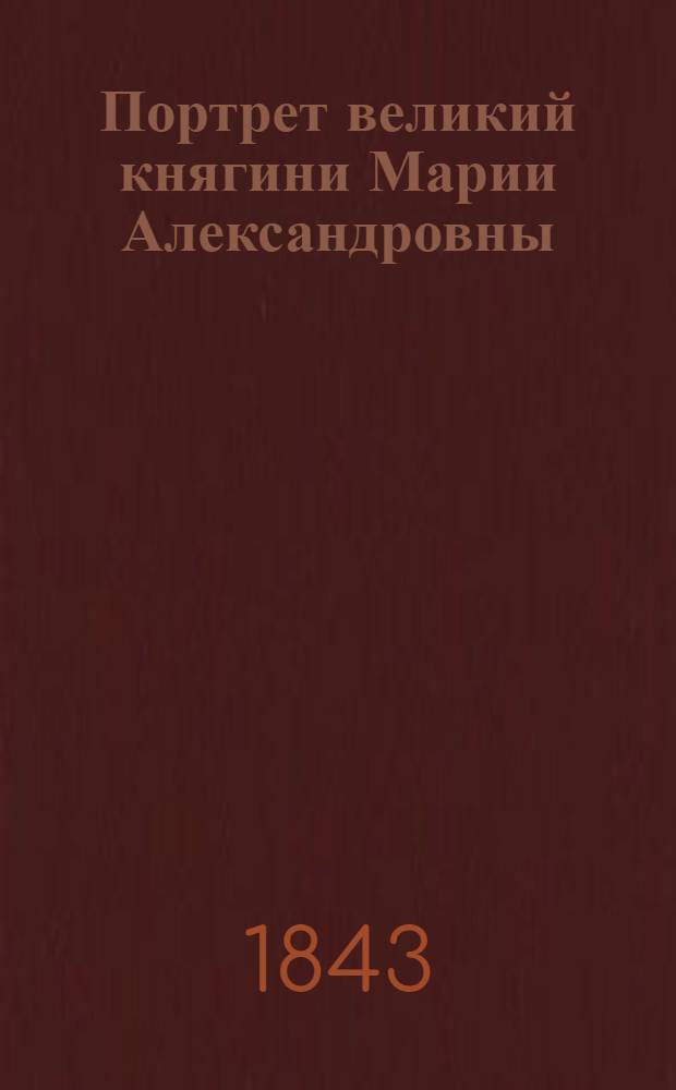 Портрет великий княгини Марии Александровны : Эстамп