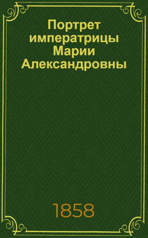 Портрет императрицы Марии Александровны : Эстамп