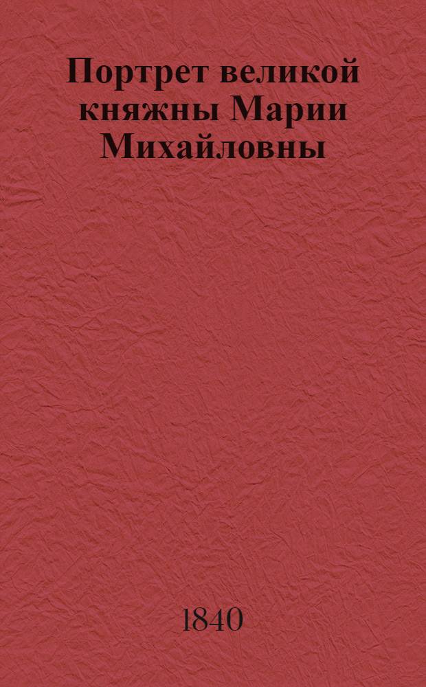 Портрет великой княжны Марии Михайловны : Эстамп