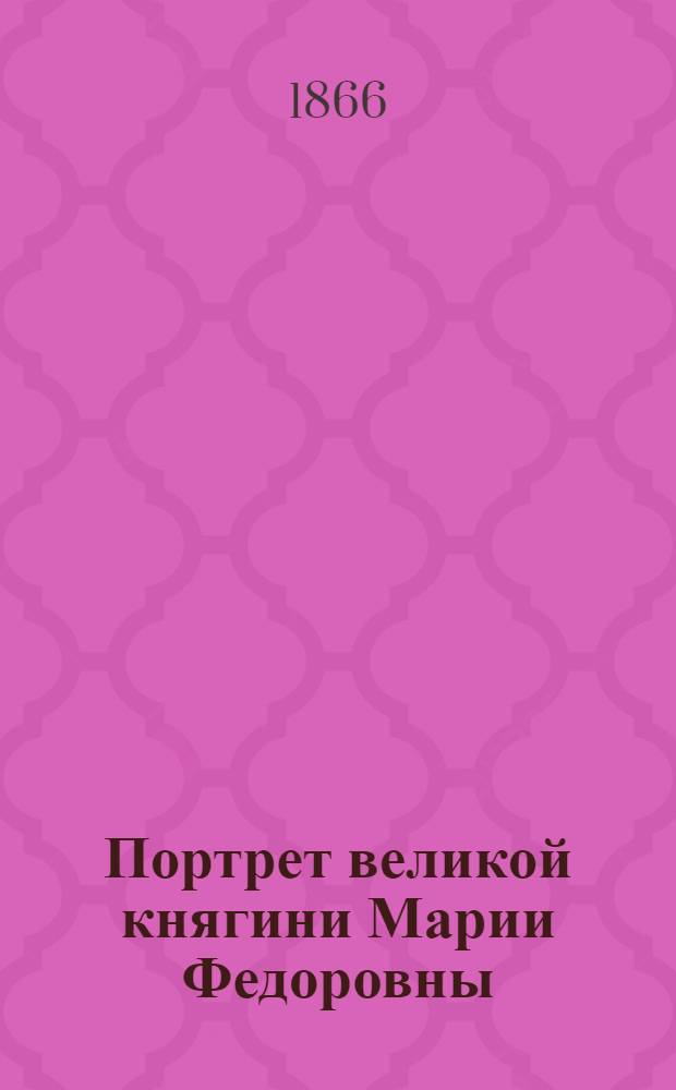 Портрет великой княгини Марии Федоровны : Эстамп