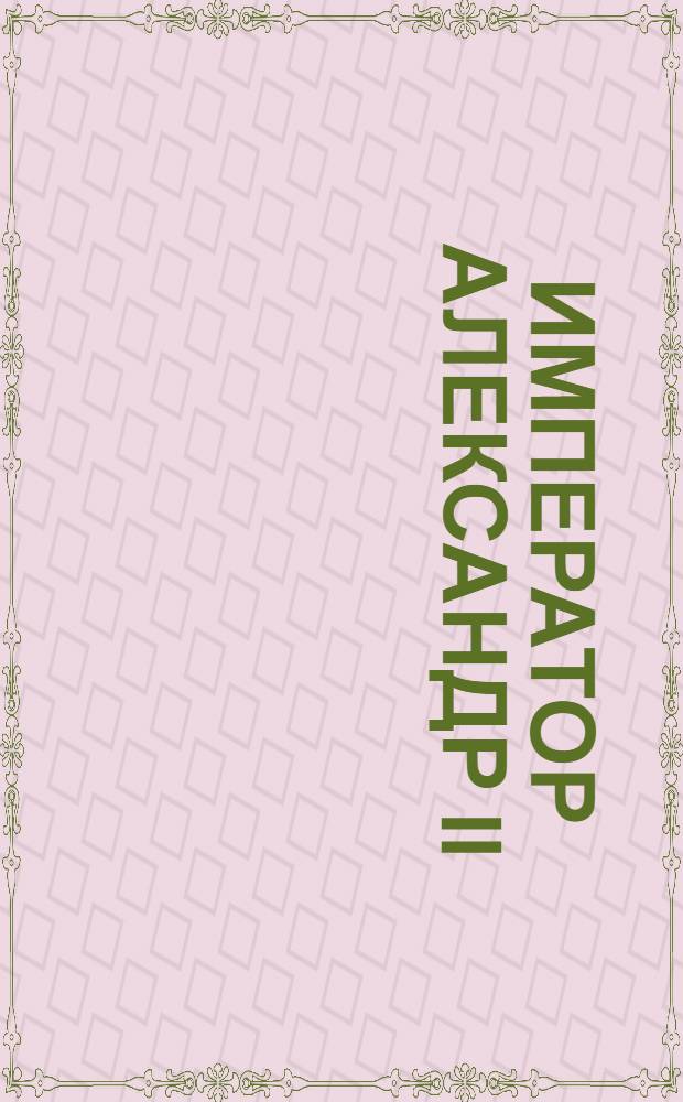 Император Александр II