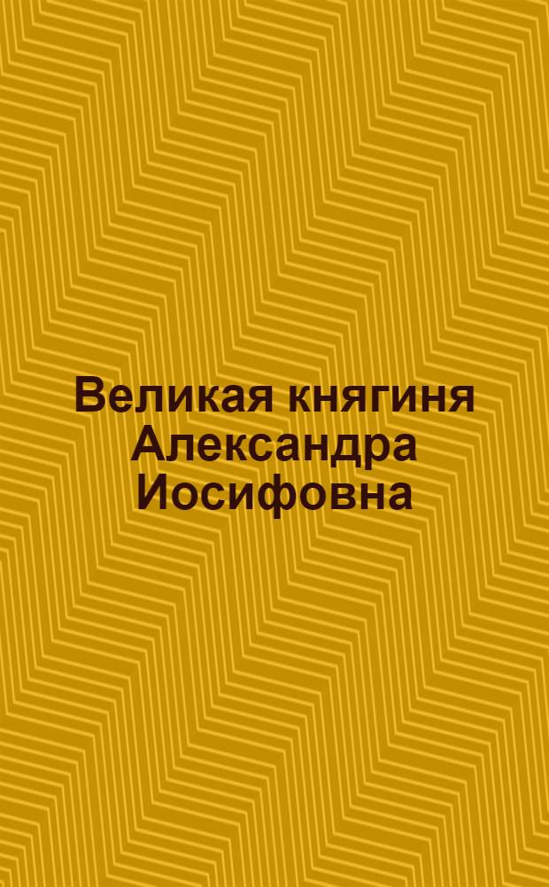 Великая княгиня Александра Иосифовна