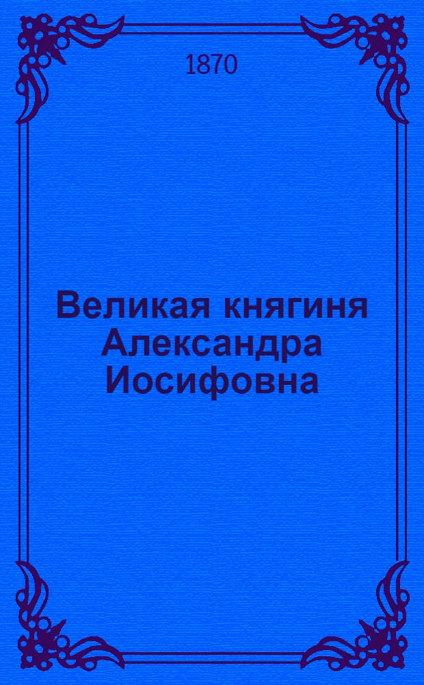 Великая княгиня Александра Иосифовна