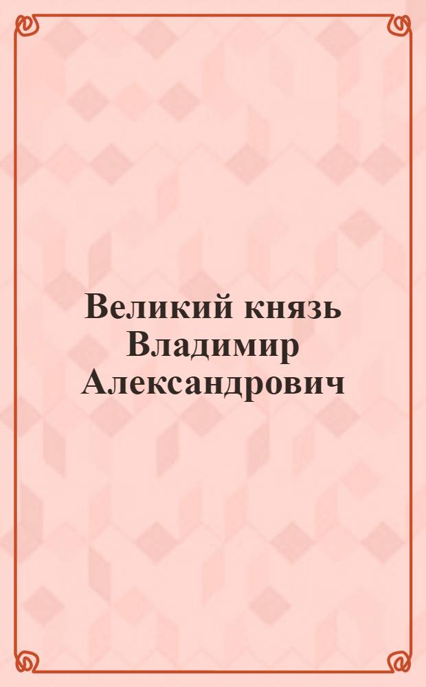 Великий князь Владимир Александрович