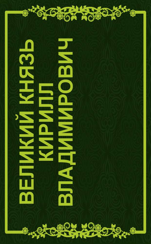 Великий князь Кирилл Владимирович