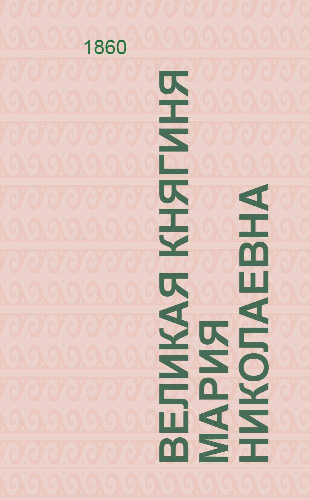 Великая княгиня Мария Николаевна