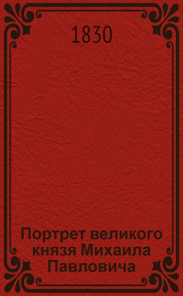 Портрет великого князя Михаила Павловича : Эстамп