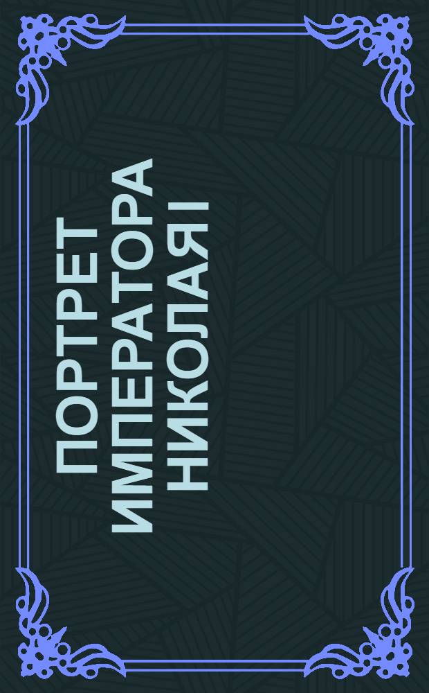 Портрет императора Николая I : Эстамп