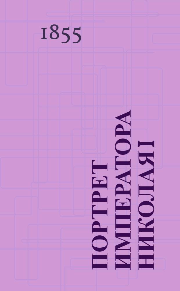 Портрет императора Николая I : Эстамп