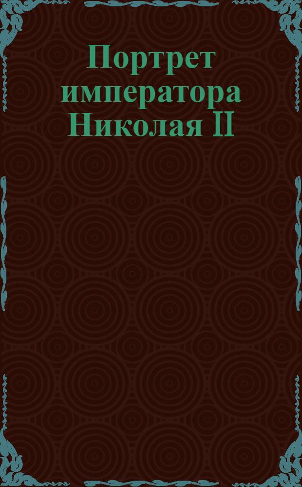 Портрет императора Николая II : Эстамп