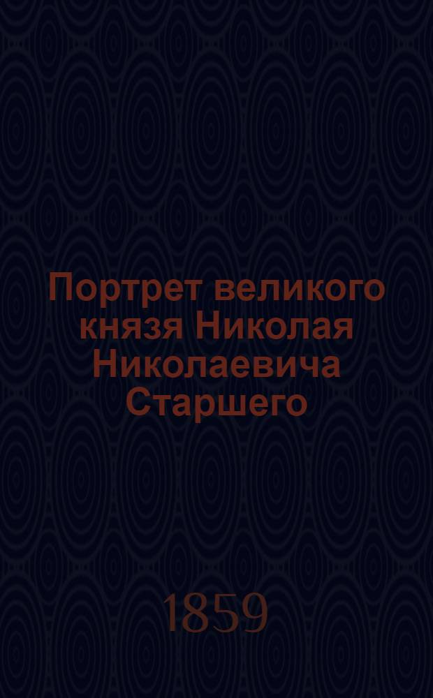 Портрет великого князя Николая Николаевича Старшего : Эстамп