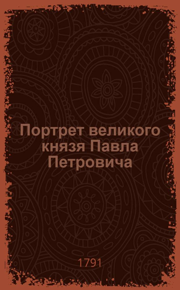 Портрет великого князя Павла Петровича : Эстамп