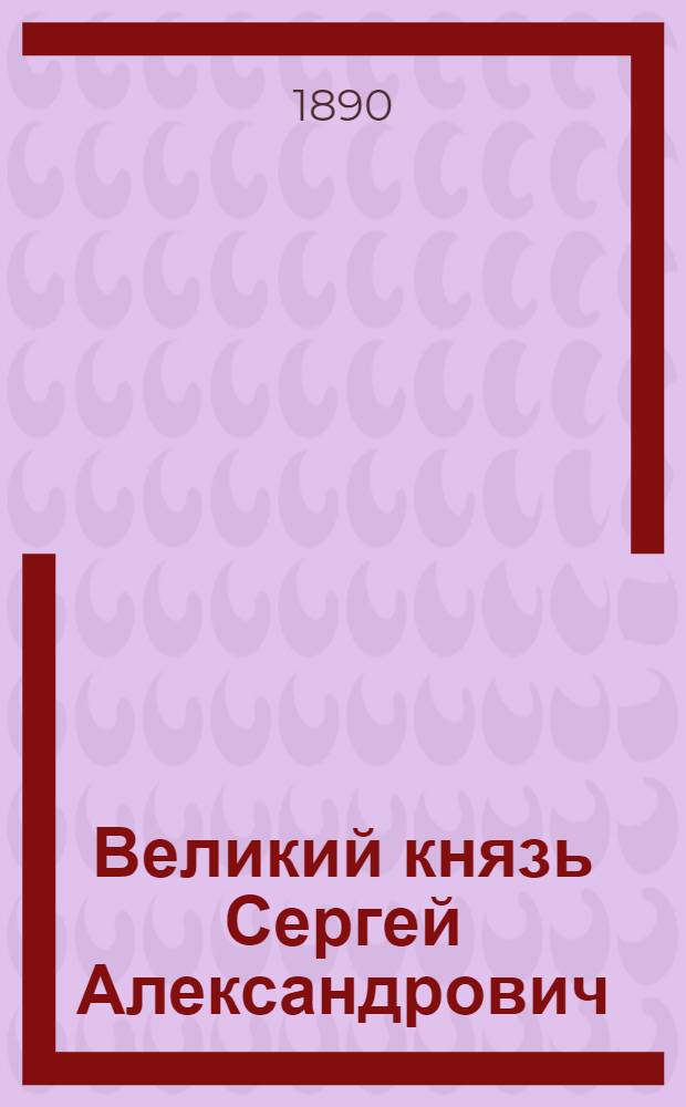 Великий князь Сергей Александрович : Эстамп