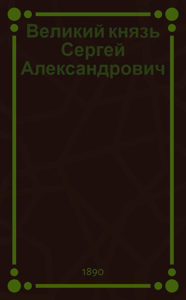 Великий князь Сергей Александрович : Эстамп