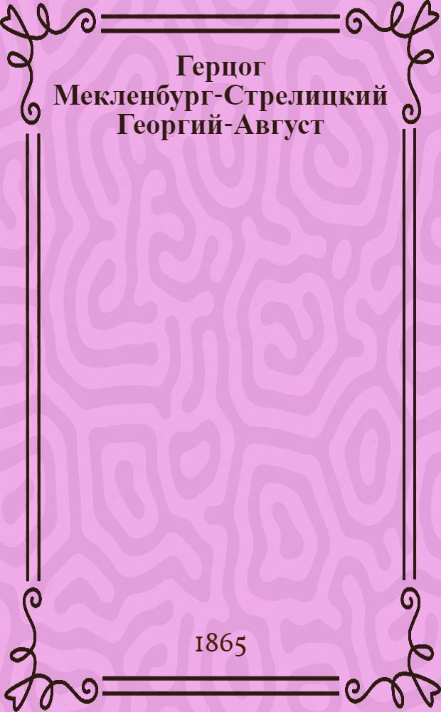 Герцог Мекленбург-Стрелицкий Георгий-Август