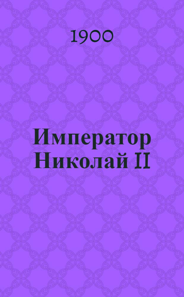 Император Николай II