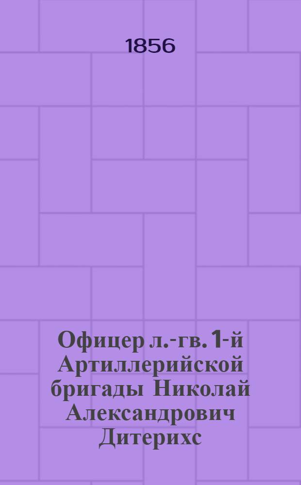 Офицер л.-гв. 1-й Артиллерийской бригады Николай Александрович Дитерихс