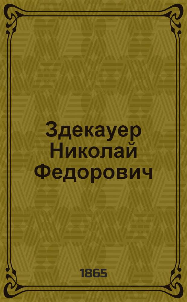 Здекауер Николай Федорович