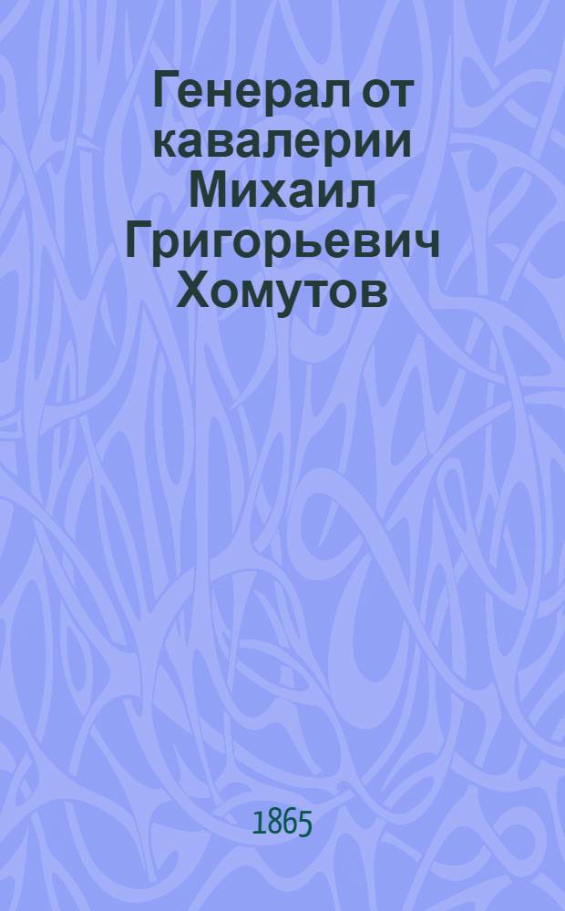 Генерал от кавалерии Михаил Григорьевич Хомутов