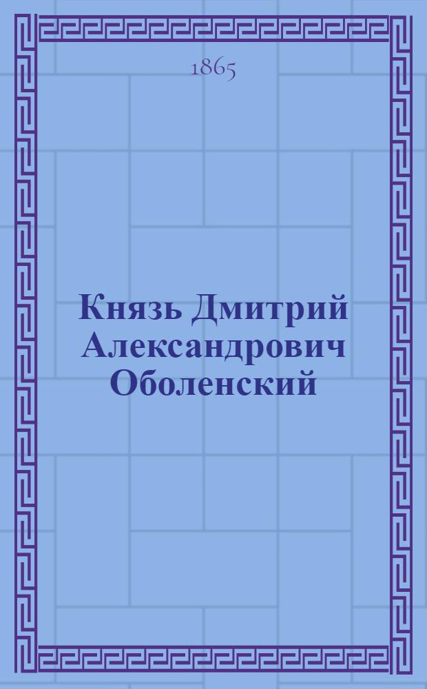 Князь Дмитрий Александрович Оболенский
