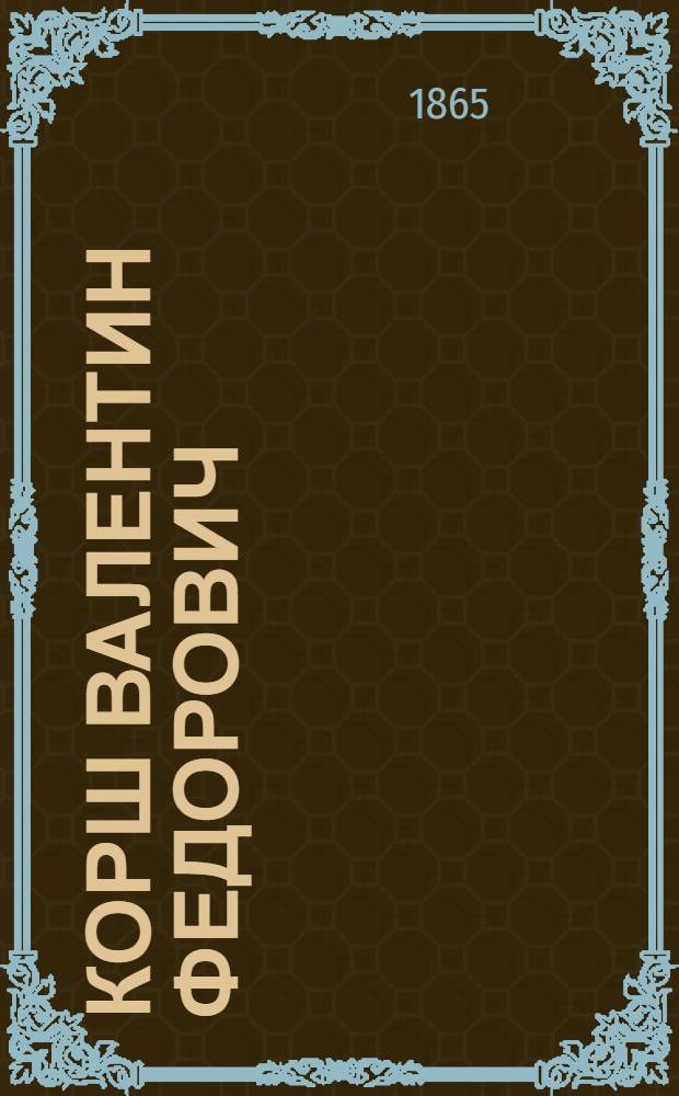 Корш Валентин Федорович