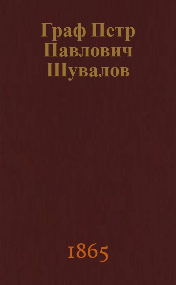 Граф Петр Павлович Шувалов