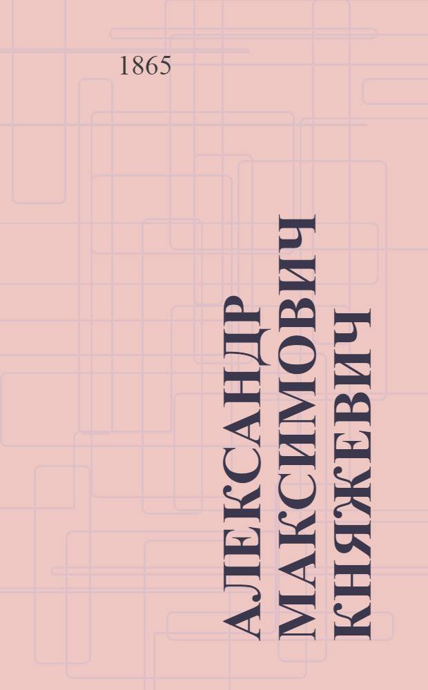 Александр Максимович Княжевич