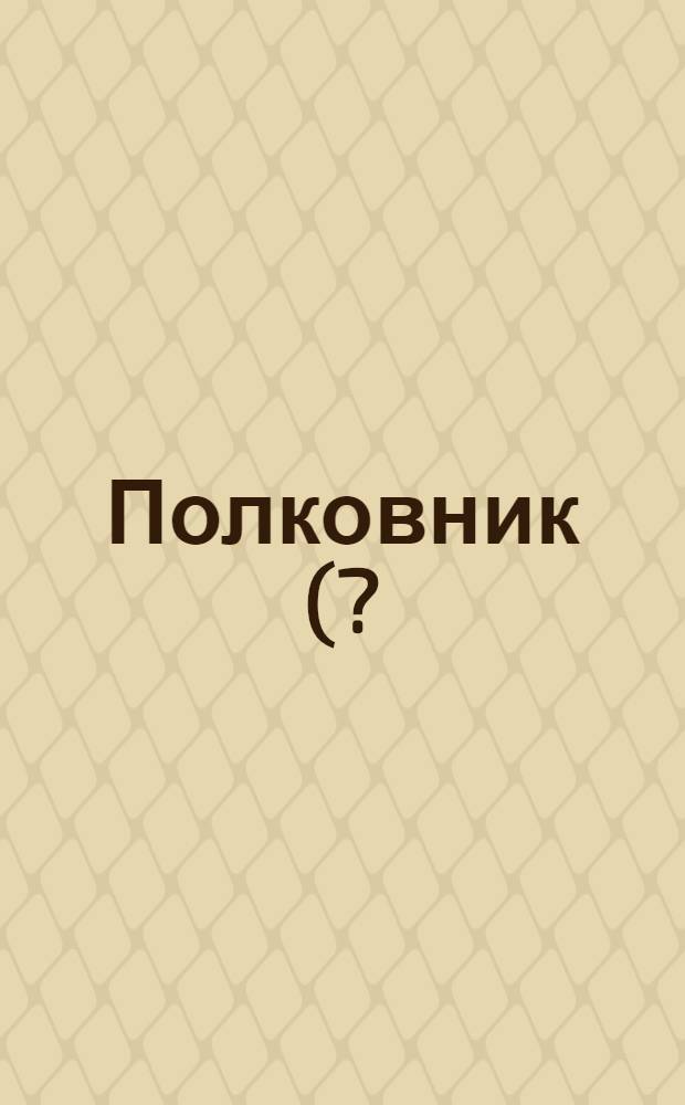 Полковник (?) Петр Иванович Владимирцов