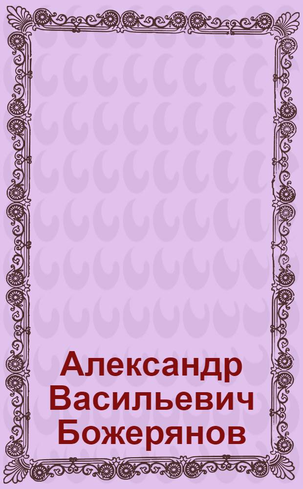 Александр Васильевич Божерянов