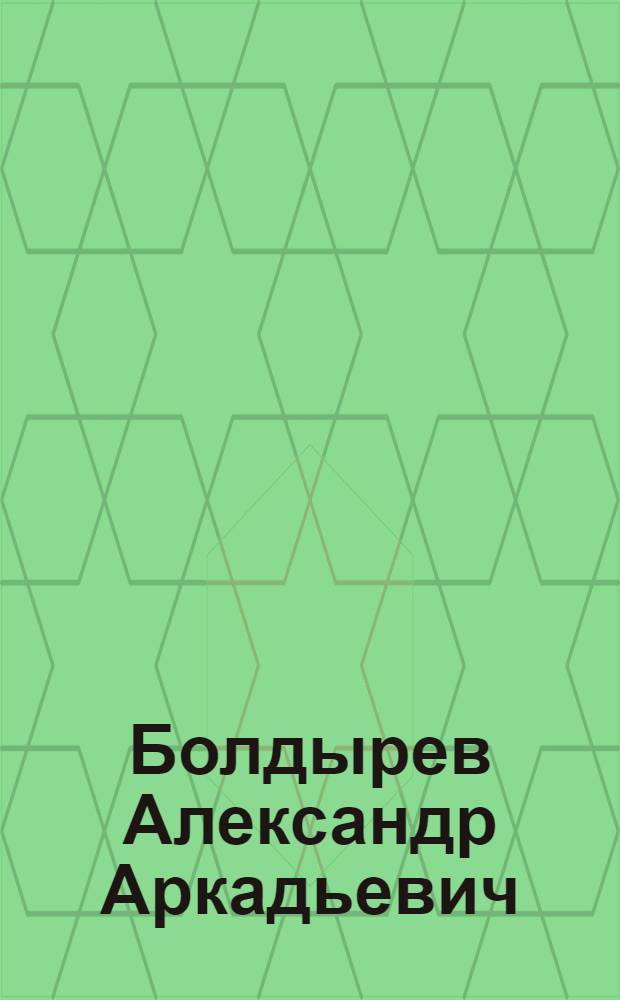 Болдырев Александр Аркадьевич (XIX в.), офицер л.-гв. Измайловского полка