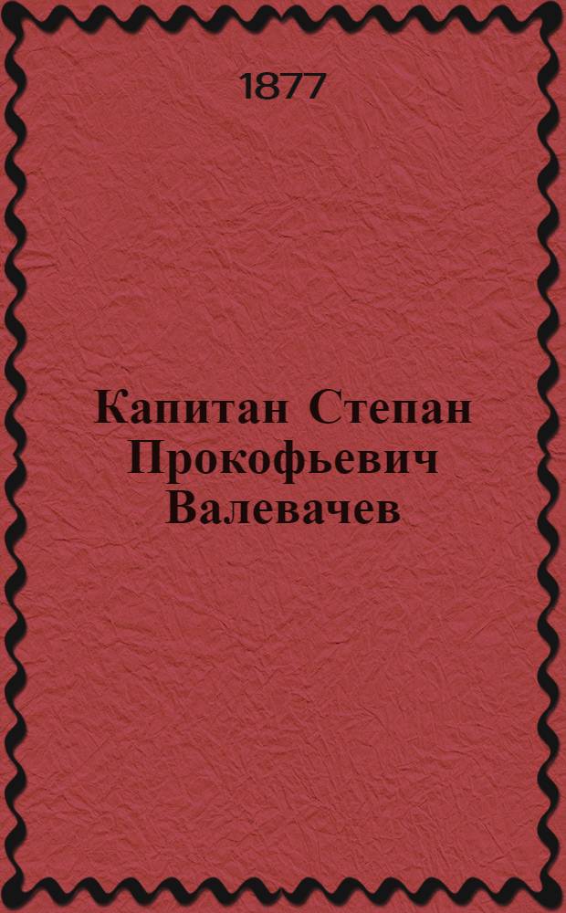 Капитан Степан Прокофьевич Валевачев