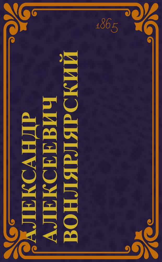Александр Алексеевич Вонлярлярский
