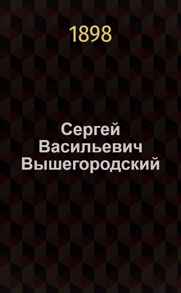 Сергей Васильевич Вышегородский
