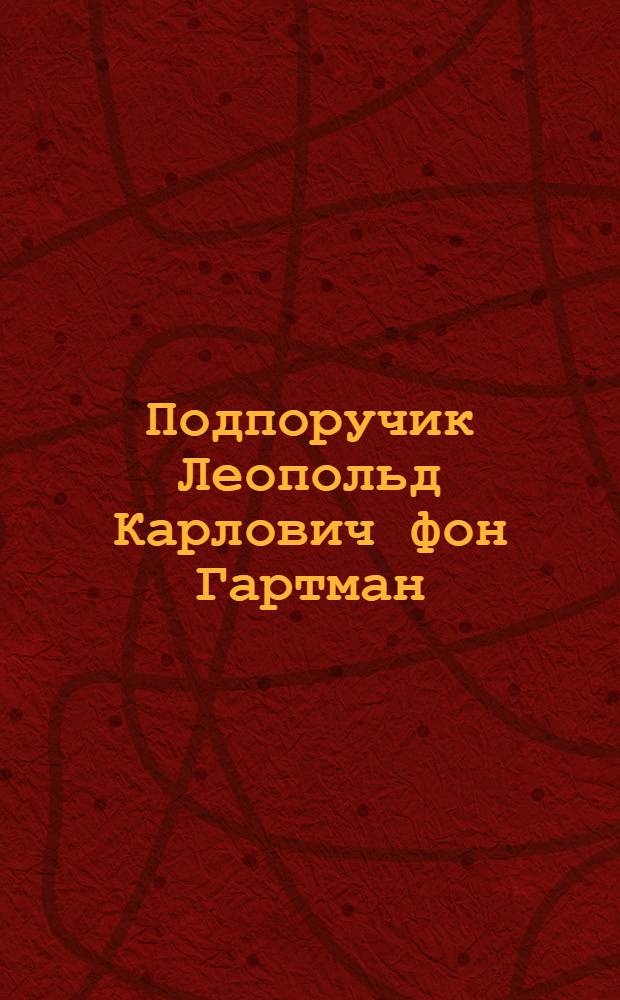 Подпоручик Леопольд Карлович фон Гартман