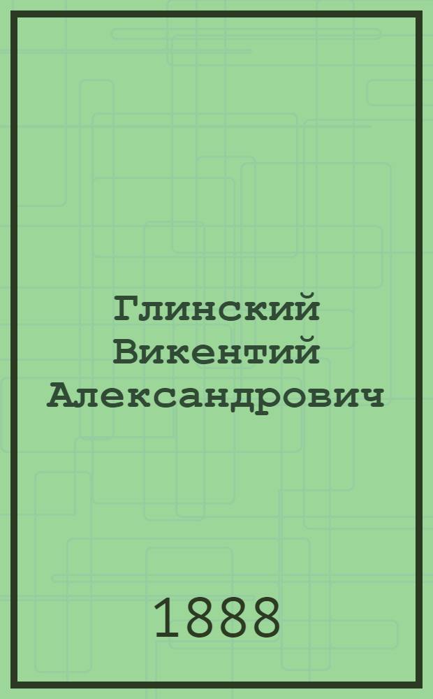 Глинский Викентий Александрович
