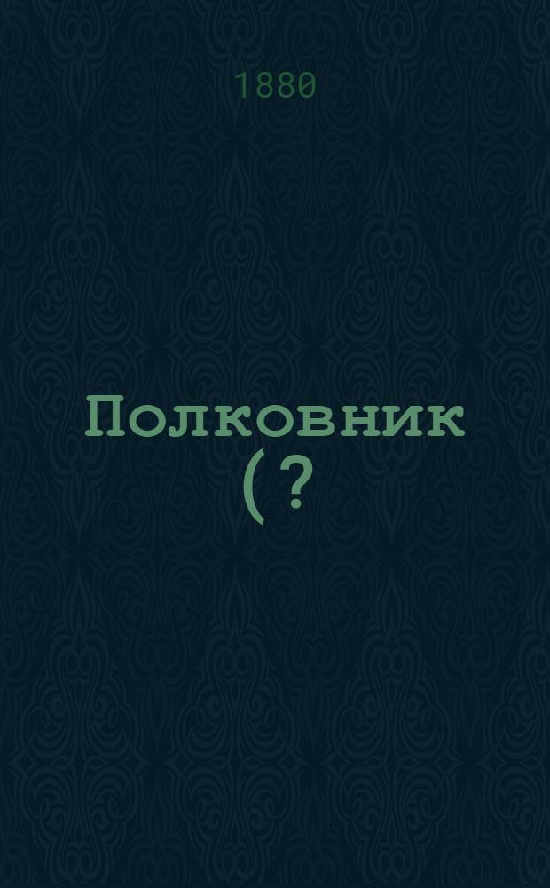 Полковник (?) Константин Павлович Девитт