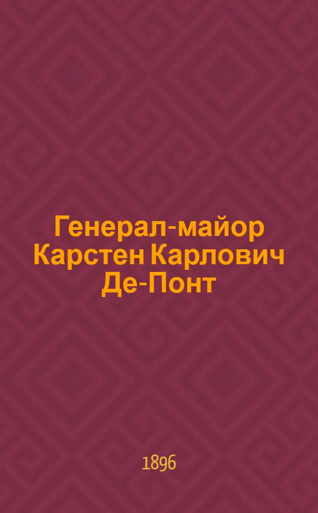 Генерал-майор Карстен Карлович Де-Понт