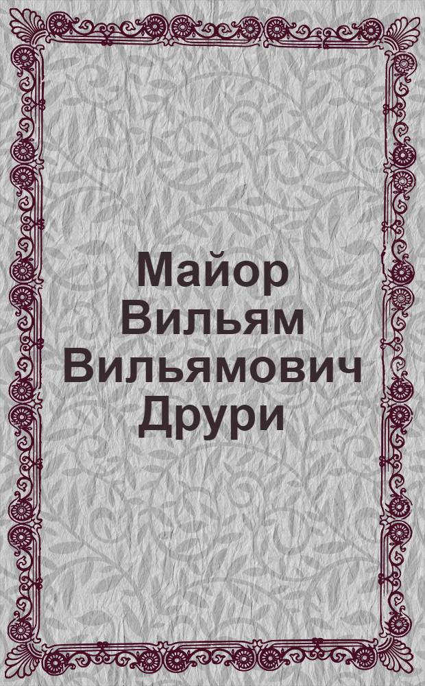 Майор Вильям Вильямович Друри