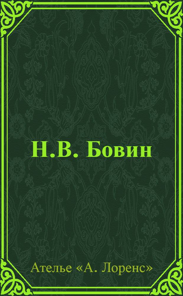 Н.В. Бовин