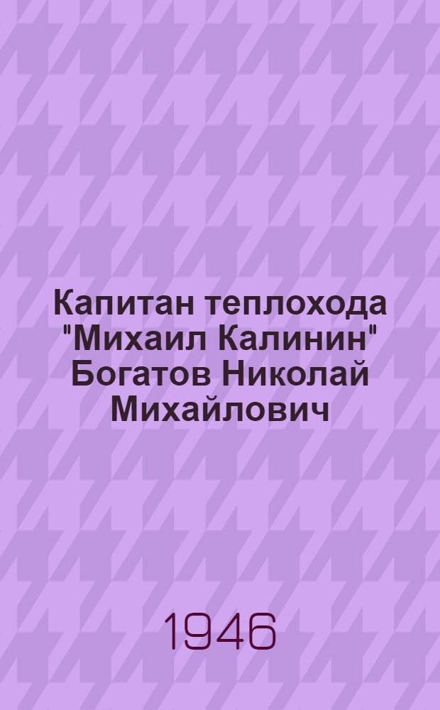 Капитан теплохода "Михаил Калинин" Богатов Николай Михайлович