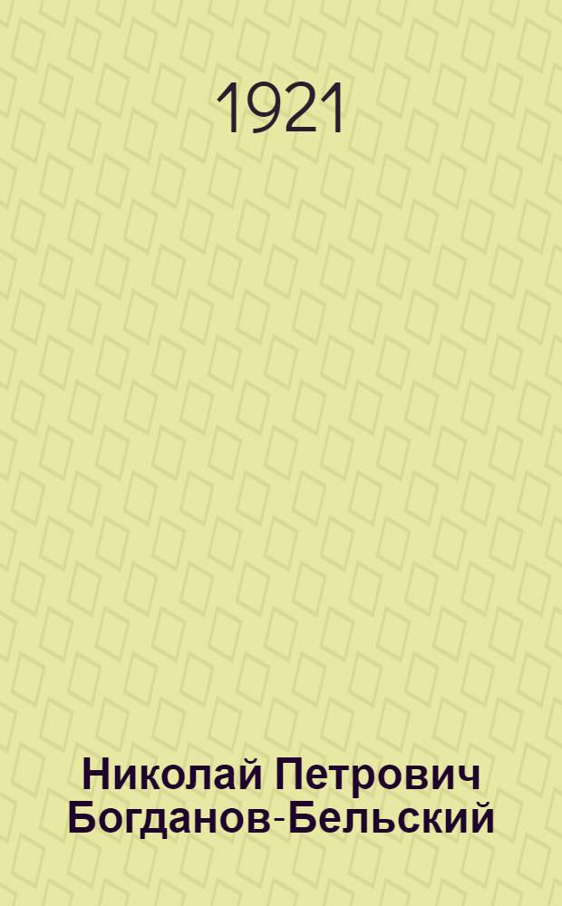 Николай Петрович Богданов-Бельский