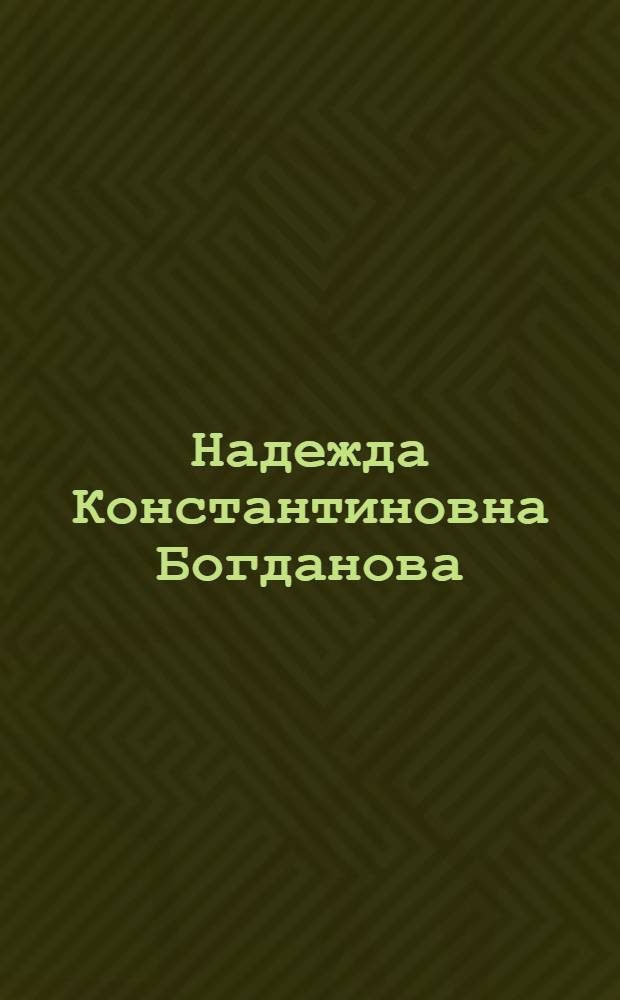 Надежда Константиновна Богданова