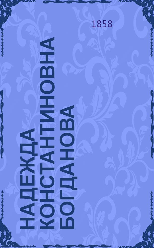 Надежда Константиновна Богданова