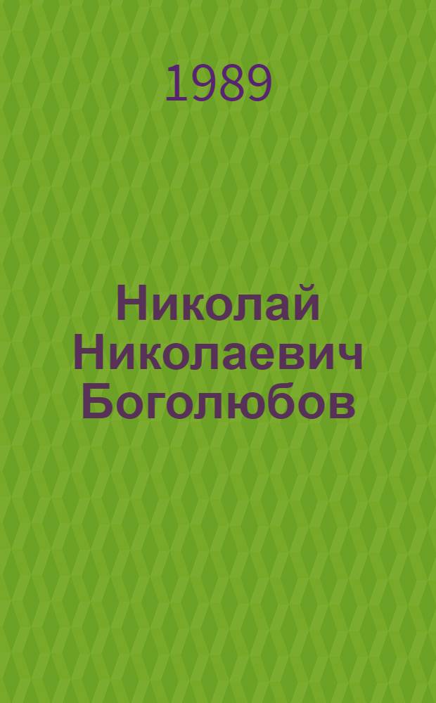 Николай Николаевич Боголюбов