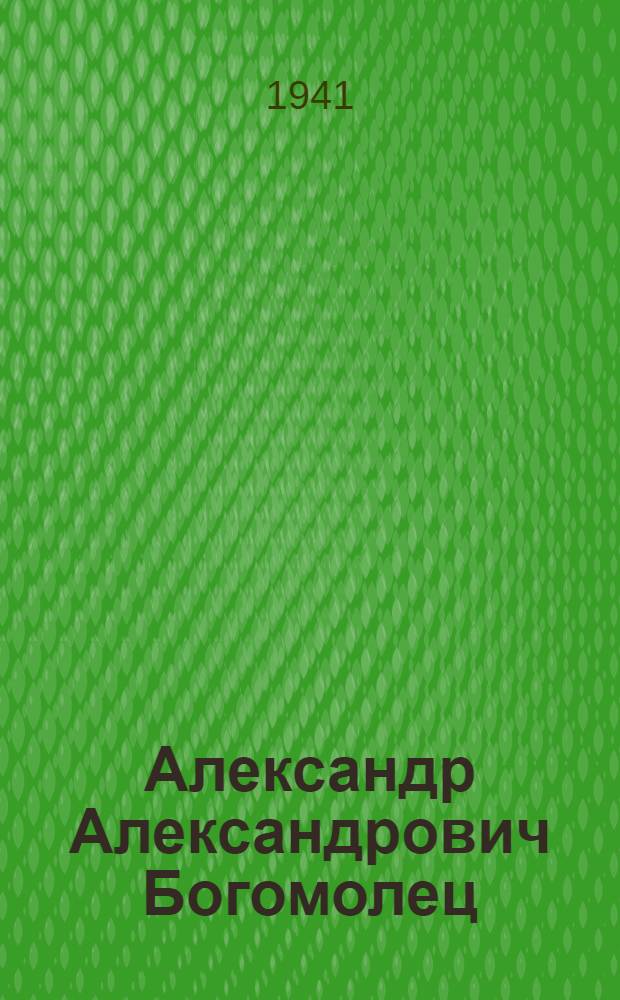 Александр Александрович Богомолец