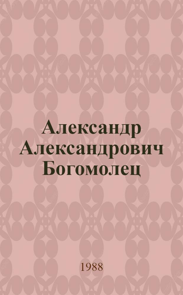 Александр Александрович Богомолец
