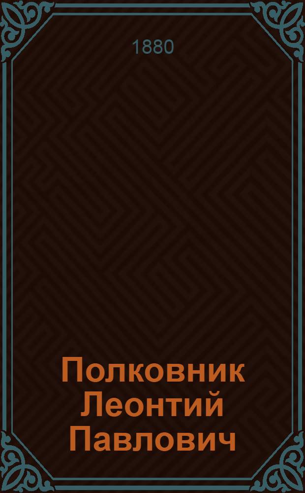 Полковник Леонтий Павлович (?) Кандауров