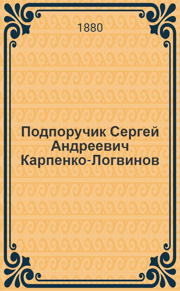 Подпоручик Сергей Андреевич Карпенко-Логвинов