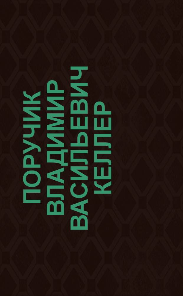 Поручик Владимир Васильевич Келлер